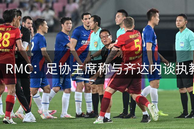 RMC：足协主席称与齐达内谈执教法国根本没提钱的问题